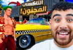 لبعت كريزي تاكسي🔥 و افتكرت ايام الطفوله 😊