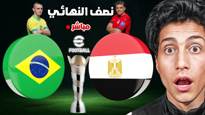 نصف نهائي كاس العالم مصر ضد البرازيل FIFAe مباشر