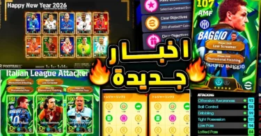 عودة رابط الكنز بشكل جديد واساطير جدد 🔥🤯 احداث يوم الاثنين واهم الاخبار !!😱|efootball 2026