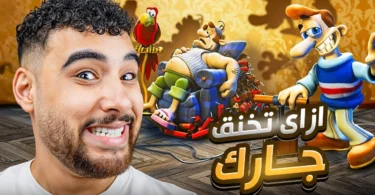 لعبت ازاي تخنق جارك بكل النسخ الموجوده🔥 ( نسخه ديب ويب بجد 💀)