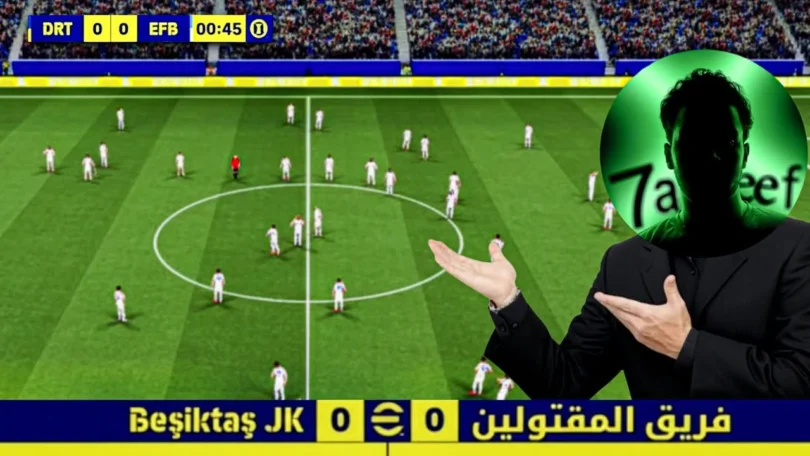 لعبت بنفس ملابس الخصم 😂💔 | efootball 2026