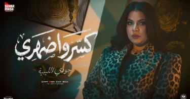 كليب كسروا ضهرى ( قلبى اه يا قلبى - اللى شلتهم في نن عينى ) جودى الليبيه 2025 - انتاج سكر مصر