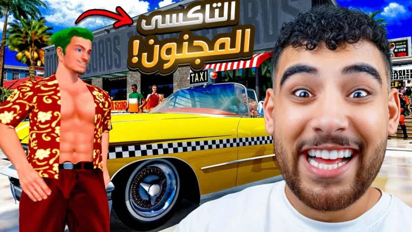 لبعت كريزي تاكسي🔥 و افتكرت ايام الطفوله 😊