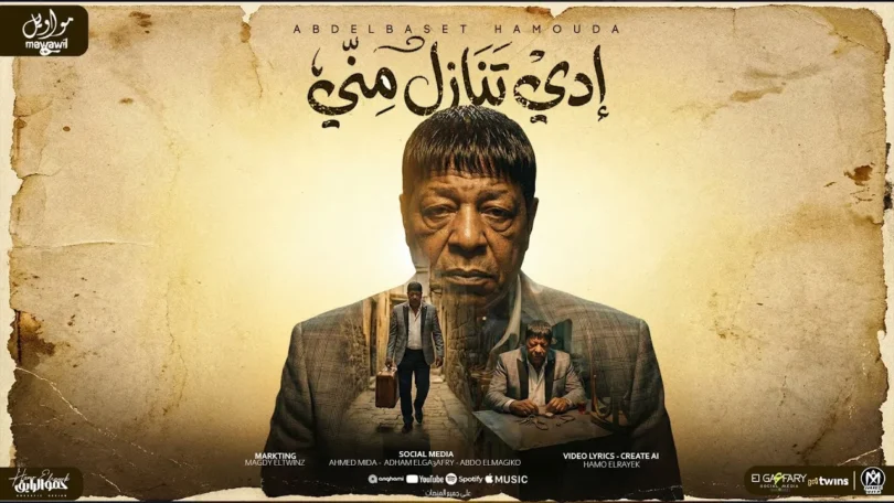 اغنية ادى تنازل منى ( ده انت حكمت عليا بموتى ) عبدالباسط حموده - مواويل للانتاج الفنى 2025