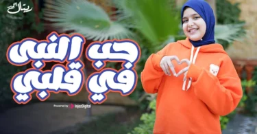 Retal Ahmed | ريتال أحمد - حب النبي في قلبي