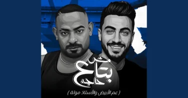 مش بتاع حاجة ( عم الأبيض والأستاذ موتة )