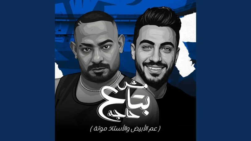 مش بتاع حاجة ( عم الأبيض والأستاذ موتة )