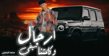 ارجال وكلمتنا سيفي || ترند التيك توك 2026 محمد البصيلي