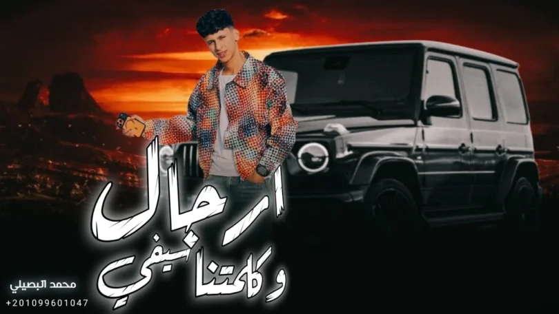 ارجال وكلمتنا سيفي || ترند التيك توك 2026 محمد البصيلي