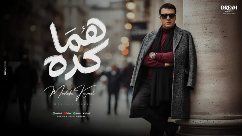 Mostafa Kamel - Homma Keda | Official Music Video 2025 | مصطفى كامل - هما كده