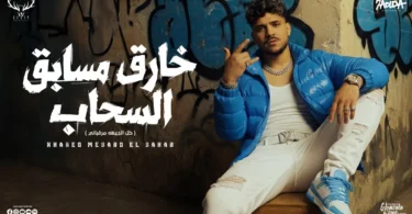 خارق مسابق السحاب ( كل الجيهه مرقباني ) كريم كرستيانو الغزال - توزيع فيجو الدخلاوي Official Video