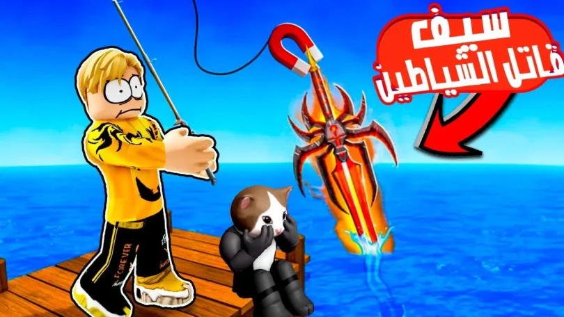 تحدى بحر السيوف! 🌊⚔️ مفيش سمك… بنصطاد سيوف ⚔️ ونحارب ونجمع الملايين!