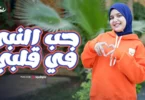 Retal Ahmed | ريتال أحمد - حب النبي في قلبي