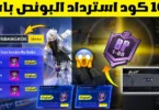 بسسرعة الان🔥 اكتب 100 كود استرداد لجمع البونص باس الجديد مجانا 😱 اكواد استرداد رمز PMGC