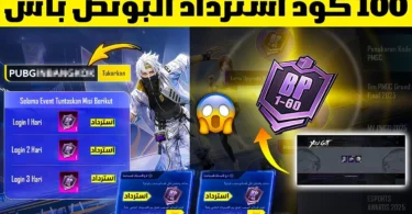 بسسرعة الان🔥 اكتب 100 كود استرداد لجمع البونص باس الجديد مجانا 😱 اكواد استرداد رمز PMGC