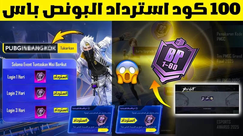 بسسرعة الان🔥 اكتب 100 كود استرداد لجمع البونص باس الجديد مجانا 😱 اكواد استرداد رمز PMGC