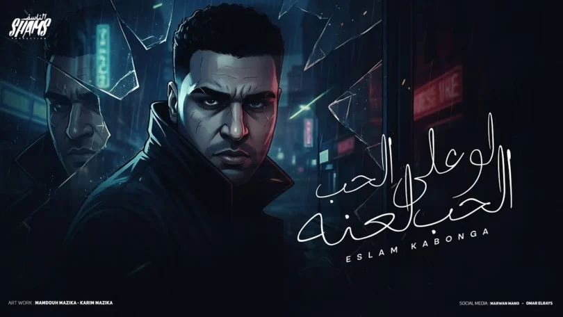 اسلام كابونجا الدبابه - لو على الحب الحب لعنه ( دمي اتفسد ) - 2025 Eslam kabonga | Official Video