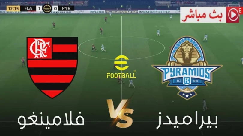 🎮 فلامنغو × بيراميدز اليوم | كأس القارات للأندية 2025 | محاكاة مباراة واقعية PES 2021