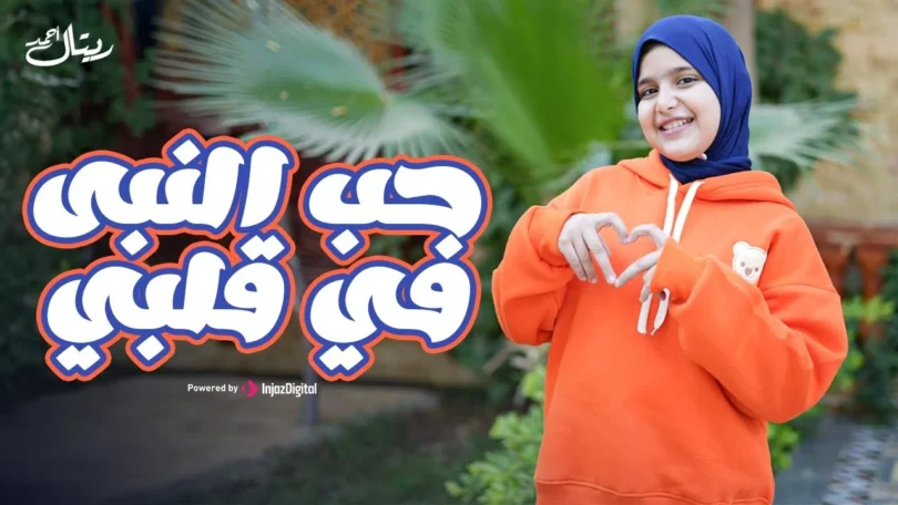 Retal Ahmed | ريتال أحمد - حب النبي في قلبي