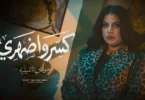 كليب كسروا ضهرى ( قلبى اه يا قلبى - اللى شلتهم في نن عينى ) جودى الليبيه 2025 - انتاج سكر مصر