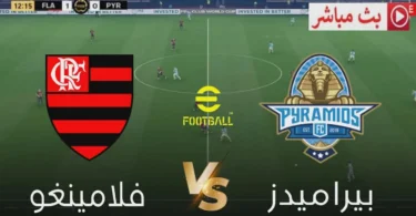🎮 فلامنغو × بيراميدز اليوم | كأس القارات للأندية 2025 | محاكاة مباراة واقعية PES 2021