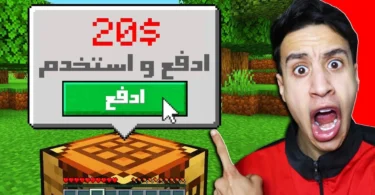 ماين كرافت ولكن لازم تدفع فلوس عشان تلعب انا هتجنن 😳 | minecraft