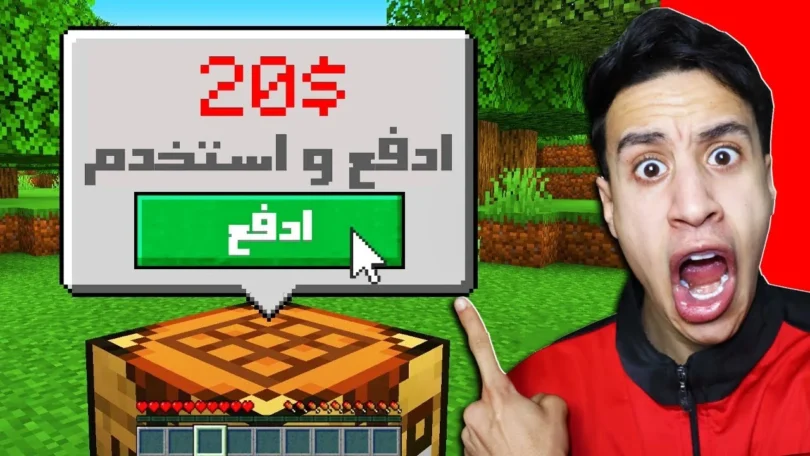 ماين كرافت ولكن لازم تدفع فلوس عشان تلعب انا هتجنن 😳 | minecraft