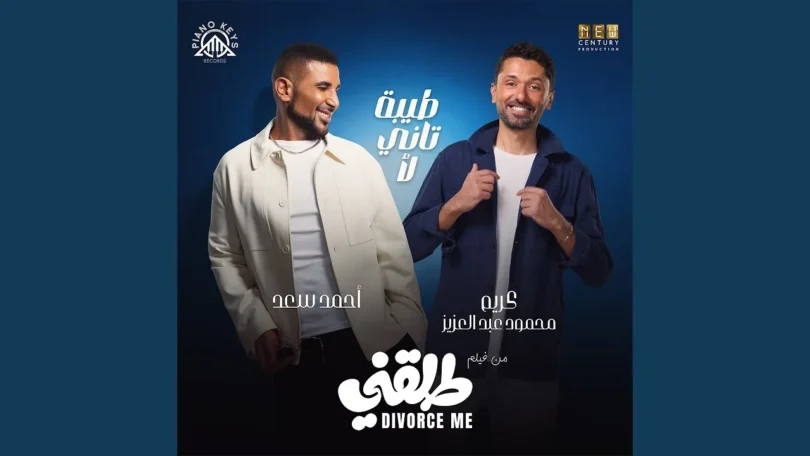 طيبة تاني لأ (feat. Karim Mahmoud Abdelaziz) [من فيلم طلقني]