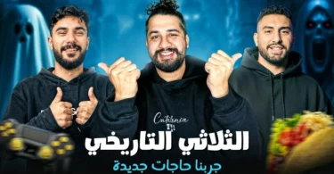 ملخص لايف مع شافعي واسلام .. جربنا اكل مكسيكي و العاب بلايستيشن ٢ و رعبب !!!