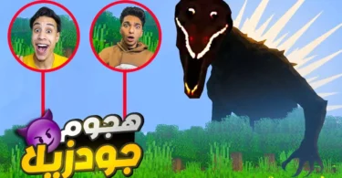 تحدي البحث والعثور علي الملخوق جودزيلا المنقرض ولكن بشكله الغريب مع ام كامل😱 | minecraft