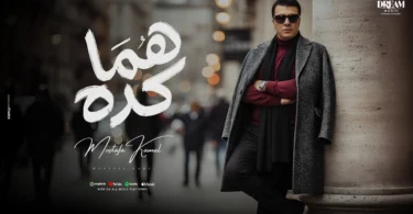 Mostafa Kamel - Homma Keda | Official Music Video 2025 | مصطفى كامل - هما كده