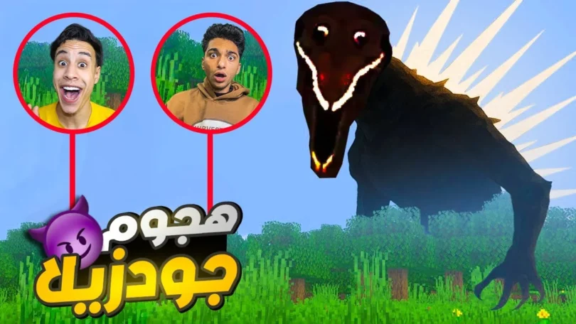 تحدي البحث والعثور علي الملخوق جودزيلا المنقرض ولكن بشكله الغريب مع ام كامل😱 | minecraft