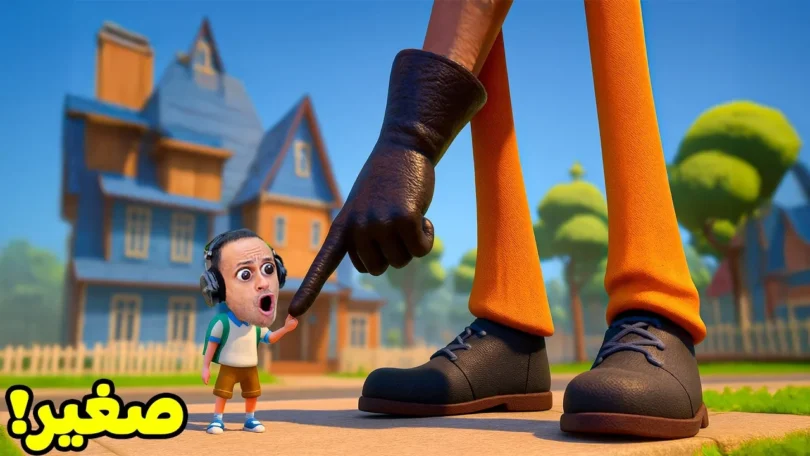 الهروب من الجار النفسيه ولكن انا قصير | Hello Neighbor !! 🩳😭