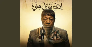 ادى تنازل منى