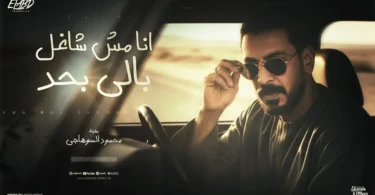 كليب انا مش شاغل بالي بحد - محمود السوهاجي - الحان وليد خالد - الكليب الرسمي 2026