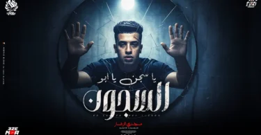 ياسجن يابو السجون عندك جدع سندال ( مليون وداع ياللي مشيتي ) مجدي الزهار - توزيع موحه برودكشن