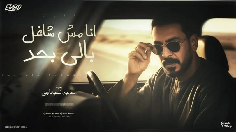 كليب انا مش شاغل بالي بحد - محمود السوهاجي - الحان وليد خالد - الكليب الرسمي 2026