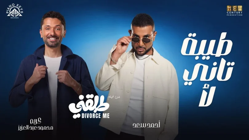 Tiba Tani La2– Ahmed Saad Ft Karim Mahmoud Abdelaziz | From Talakny Movie | طيبة تاني لأ - طلقني