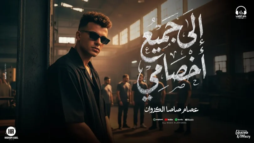عصام صاصا – الي جميع اخصامي ( رجع اللي بيكتم على الأنفاس ) توزيع كيمو الديب | انتاج حي الطرب
