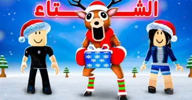 99 ليلة في الشتاء ❄️⛄