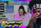 لما تقابل بنت مصريه صدفه في الجيم 😂 | ببجي موبايل