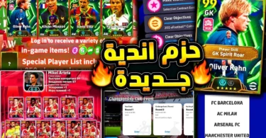 رسميا حزمة جديدة واحتفالية رهيبة الخميس 🔥🤯 اهم واخر الاخبار في عالم بيس !!😱|efootball 2026