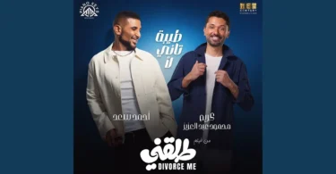 طيبة تاني لأ (feat. Karim Mahmoud Abdelaziz) [من فيلم طلقني]
