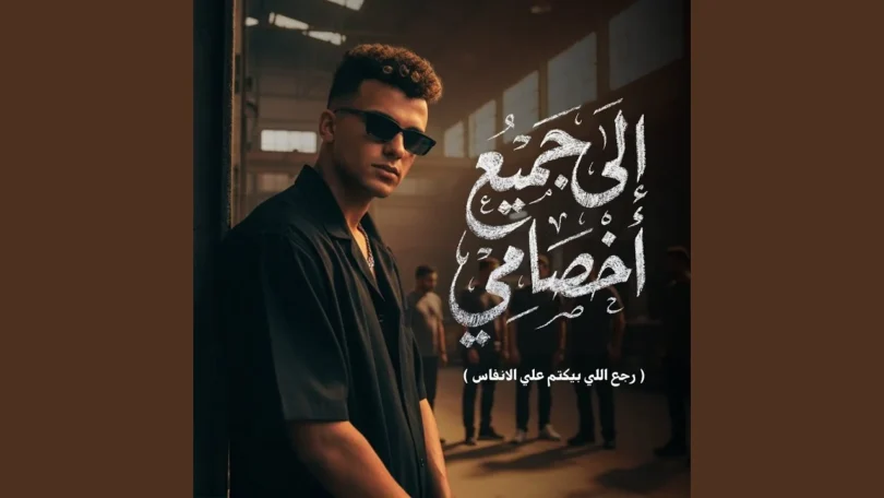 الي جميع اخصامي ( رجع اللي بيكتم علي الانفاس )