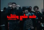 3ENBA - 5OD 3ALA WESHK FT SADAT | عنبه وسادات - خد علي وشك(OFFICIAL MUSIC VIDEO)