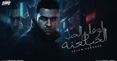 اسلام كابونجا الدبابه - لو على الحب الحب لعنه ( دمي اتفسد ) - 2025 Eslam kabonga | Official Video