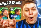 راحله البحث عن ملك الديفيجن بباتيستوتا 105 💥🤯 عوده باجيو 106 مش طبيعي 🔥! eFootball 26
