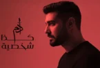 Adam - Kaza Shakhsiyeh (Official Music Video) | آدم - كذا شخصية