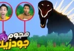 تحدي البحث والعثور علي الملخوق جودزيلا المنقرض ولكن بشكله الغريب مع ام كامل😱 | minecraft