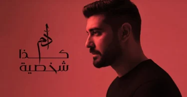 Adam - Kaza Shakhsiyeh (Official Music Video) | آدم - كذا شخصية